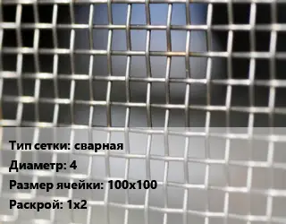 Сетка тканая сварная d=4 Ячейка: 100х100 1х2